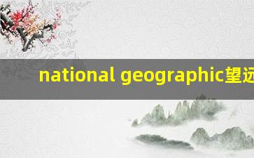 national geographic望远镜